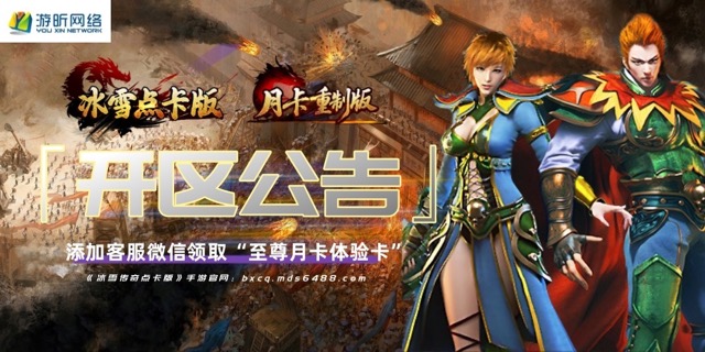 8月7日开区公告｜冰雪传奇点卡版